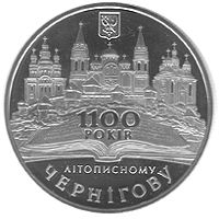 1100-річчя літописного Чернігова, 5 гривень (2007)