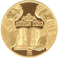 The Ostroh Bible - gold, 100 uah (2007)