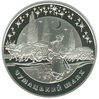 Чумацький Шлях - срібло, 20 гривень (2007)