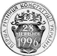 Перша річниця Конституції України, 2 гривні (1997)