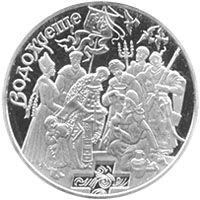 Водохреще - срібло, 10 гривень (2006)