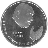 Петро Григоренко, 2 гривні (2007)