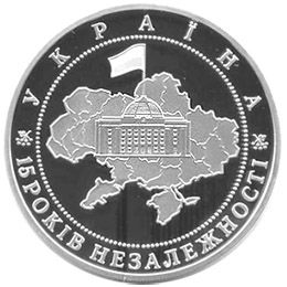 15 років незалежності України - срібло, 20 гривень (2006)
