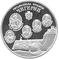 Чигирин - срібло, 10 гривень (2006)