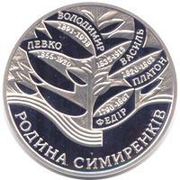 Родина Симиренків - срібло, 10 гривень (2005)