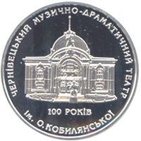 100 років Чернівецькому музично-драматичному театру ім. О.Кобилянської - срібло, 10 гривень (2005)