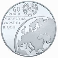 60 років членства України в ООН - срібло, 10 гривень (2005)