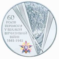 60 років Перемоги у Великій Вітчизняній війні 1941 - 1945 років - срібло, 20 гривень (2005)
