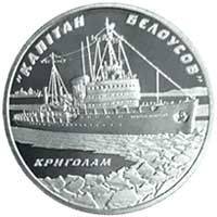 Криголам `Капітан Бєлоусов` - срібло, 10 гривень (2004)