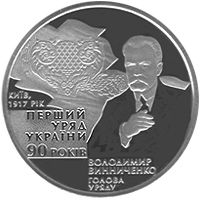 90-річчя утворення першого Уряду України, 2 гривні (2007)