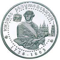 Кирило Розумовський - срібло, 10 гривень (2003)