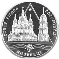 Собор Різдва Богородиці в Козельці - срібло, 10 гривень (2002)
