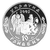 Іван Сірко - срібло, 10 гривень (2002)