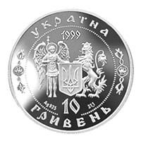 Петро Дорошенко - срібло, 10 гривень (1999)