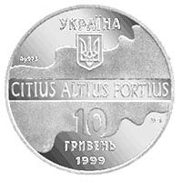 Паралельні бруси - срібло, 10 гривень (1999)