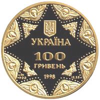 Успенський собор Києво-Печерської лаври - золото, 100 гривень (1998)