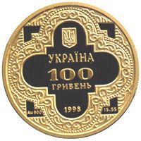 Михайлівський Золотоверхий собор - золото, 100 гривень (1998)