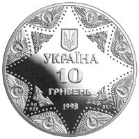 Успенський собор Києво-Печерської лаври - срібло, 10 гривень (1998)