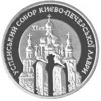 Успенський собор Києво-Печерської лаври - срібло, 10 гривень (1998)