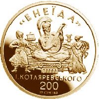 Енеїда - золото, 100 гривень (1998)