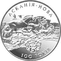 Асканія-Нова - срібло, 10 гривень (1998)