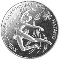 Фігурне катання - срібло, 10 гривень (1998)