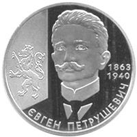 Євген Петрушевич, 2 гривні (2008)