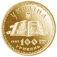 Київський псалтир - золото, 100 гривень (1998)