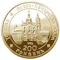 Києво-Печерська лавра - золото, 200 гривень (1997)