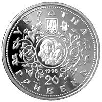 Десятинна церква - срібло, 20 гривень (1996)