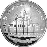 Десятинна церква - срібло, 20 гривень (1996)