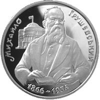 Михайло Грушевський - срібло, 1000000 крб (1996)