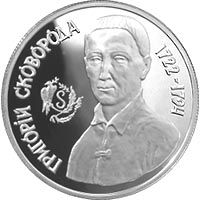 Григорій Сковорода - срібло, 1000000 крб (1996)