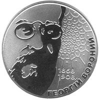 Георгій Вороний, 2 гривні (2008)