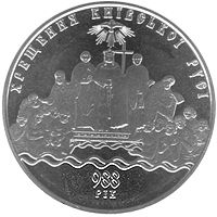 Хрещення Київської Русі, 5 гривень (2008)