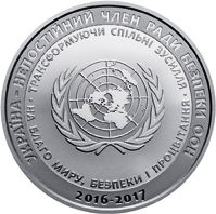 Україна - непостійний член Ради Безпеки ООН. 2016 - 2017 рр., 5 гривень (2016)