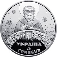 До дня Святого Миколая, 5 гривень (2016)