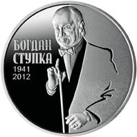 Богдан Ступка, 2 гривні (2016)