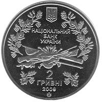 Павло Чубинський, 2 гривні (2009)