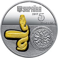 Змія - срібло, 5 гривень (2017)
