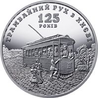 125 років трамвайному руху в Києві, 5 гривень (2017)