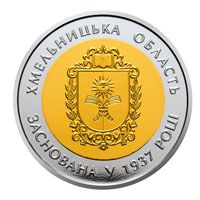 80 років Хмельницькій області (біметал), 5 гривень (2017)