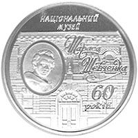 60 років Національному музею Т.Г.Шевченка, 5 гривень (2009)