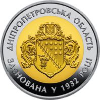 85 років Дніпропетровській області (біметал), 5 гривень (2017)