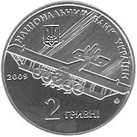 Ігор Сікорський, 2 гривні (2009)
