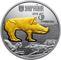 Вепр - срібло, 5 гривень (2018)