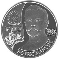 Борис Мартос, 2 гривні (2009)