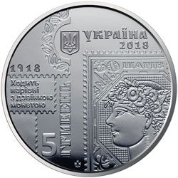 100-річчя випуску перших поштових марок України, 5 гривень (2018)