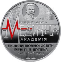 100 років Національній медичній академії післядипломної освіти імені П. Л. Шупика, 2 гривні (2018)