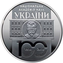 100 років Національній академії наук України, 5 гривень (2018)
